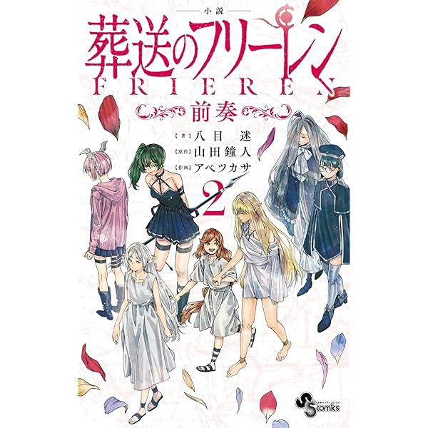 葬送のフリーレン 15 特別短編小説付き特装版 (少年サンデーコミックス