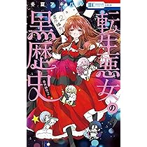 転生悪女の黒歴史 コミック 新品 1-17巻セット (白泉社) | 冬夏