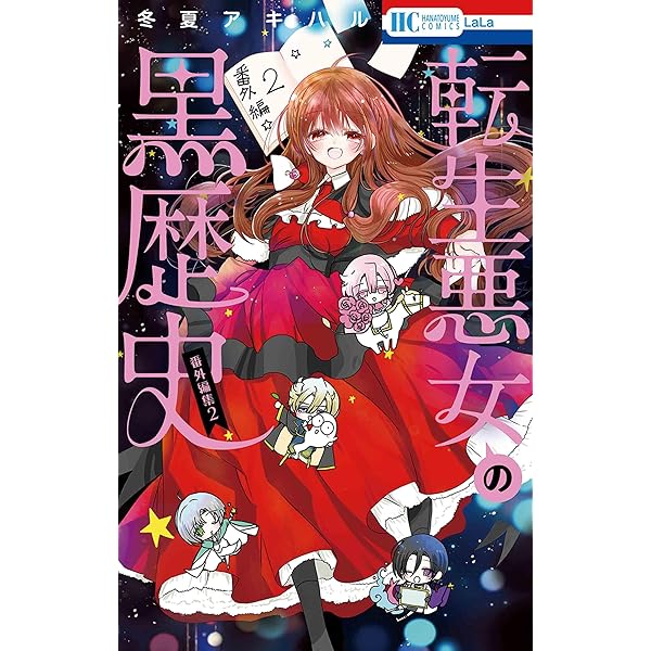 転生悪女の黒歴史 コミック 新品 1-17巻セット (白泉社) | 冬夏