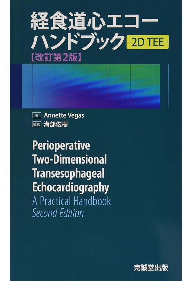 Amazon.co.jp: 周術期経食道心エコー実践法 : 野村 実, 小出 康弘