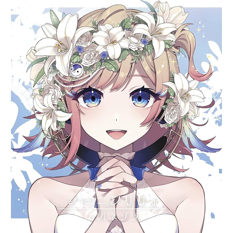 Amazon.co.jp: ハコニワリリィ : 【Amazon.co.jp限定】キョリ感 (Hanon