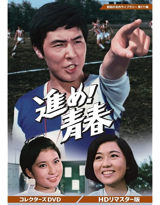 Amazon.co.jp: もう一つの青春 コレクターズDVD ＜HDリマスター版