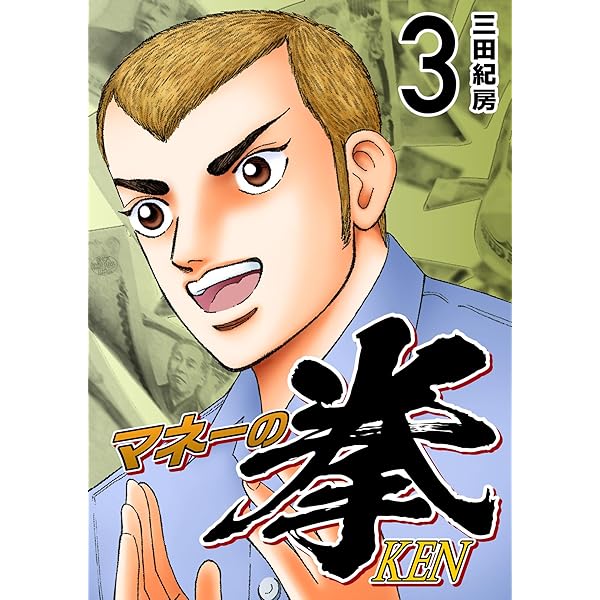 三田紀房 マネーの拳 1巻 初版 帯付き 三田紀房 マネーの拳 1巻 初版