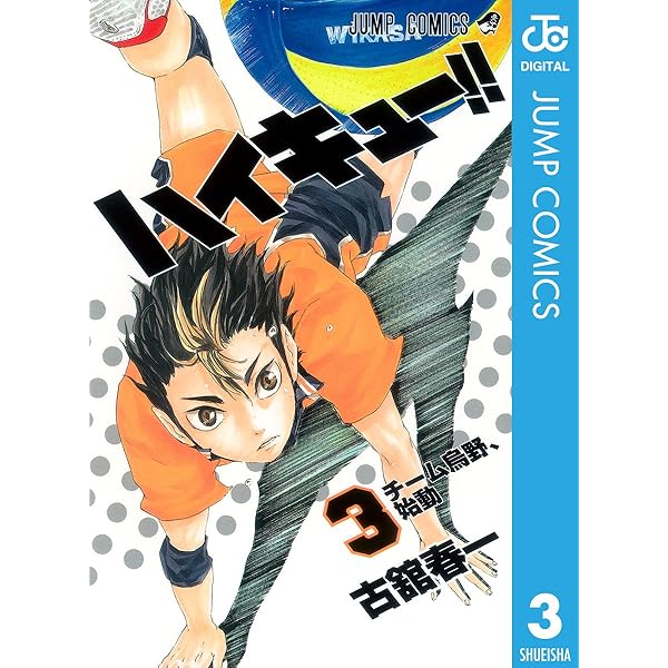 Amazon.co.jp: ハイキュー!! 1 (ジャンプコミックスDIGITAL) 電子書籍