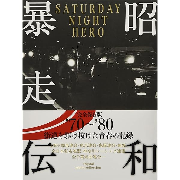 暴走族、わが凶状半生 | 中村淳彦 |本 | 通販 | Amazon