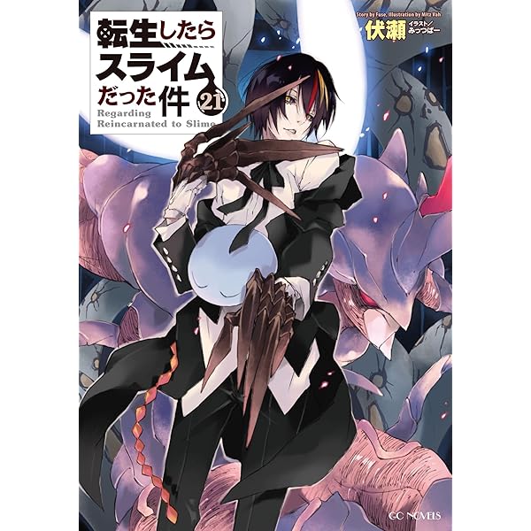 Amazon.co.jp: 転生したらスライムだった件 22 (GCノベルズ) 電子書籍