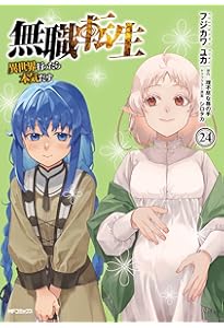 Amazon.co.jp: 無職転生 ~異世界行ったら本気だす~ 1 (MFコミックス