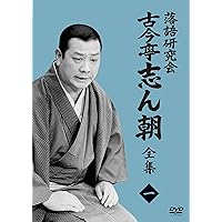 Amazon.co.jp: 落語研究会 古今亭志ん朝名演集 [DVD] : 古今亭志ん朝: DVD