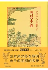 五行大義 (中国古典新書) | 中村 璋八 |本 | 通販 | Amazon