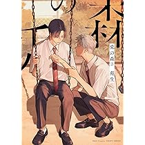 被写界深度(上) (H&C Comics ihr HertZシリーズ) | 苑生 |本 | 通販