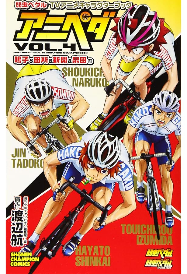 Amazon.co.jp: 弱虫ペダル TVアニメキャラクターブック アニペダ Vol.1