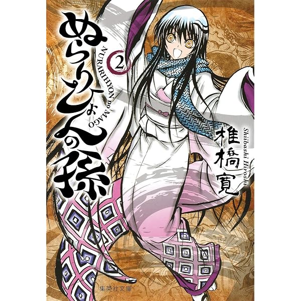 ぬらりひょんの孫 12 | 椎橋 寛 |本 | 通販 | Amazon