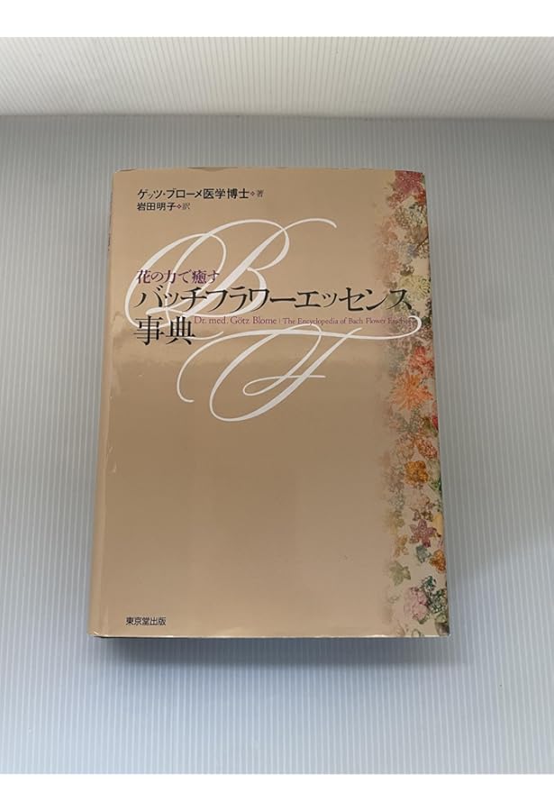 バッチフラワ-ニュ-セラピ- (1) | ディートマー クレーマー, 岩田 明子