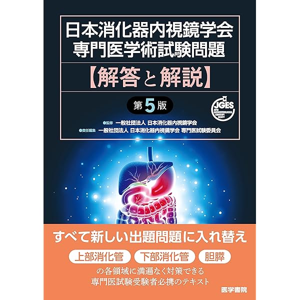 日本消化器病学会専門医資格認定試験問題・解答と解説 第9集 | 日本