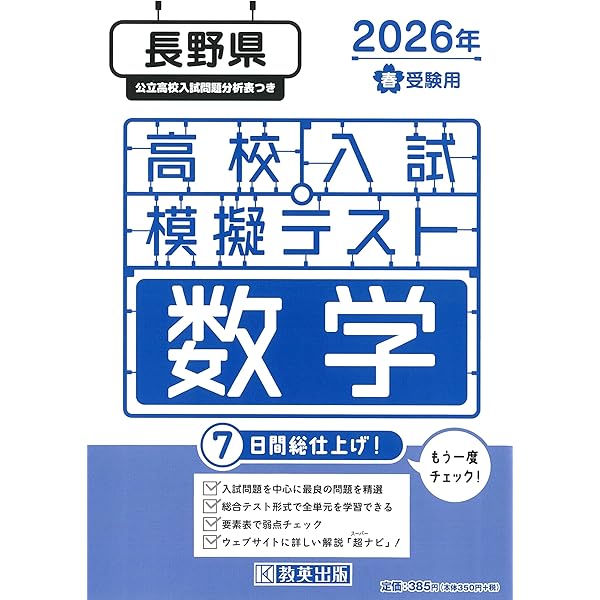 長野県公立高校受験 志望校合格判定テスト最終確認 2026年春受験用