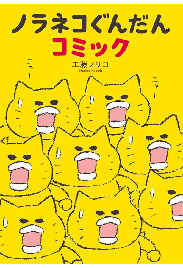 Amazon.co.jp: 10周年限定特典付き ノラネコぐんだん大図鑑 (コドモエ