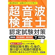 超音波検査士認定試験対策:臨床編 消化器領域・健診領域 Book 2 模擬