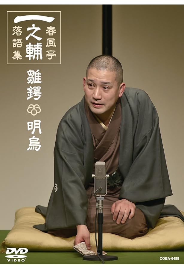 ☆12/25まで☆新品未使用☆DVD BOOK 春風亭一之輔 十五夜 82547_13.jpg