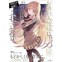 お隣の天使様にいつの間にか駄目人間にされていた件2 (GA文庫) | 佐伯