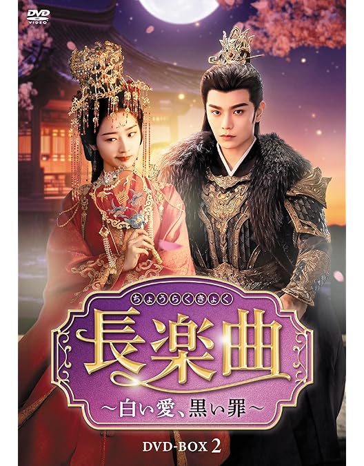 Amazon.co.jp: 永夜星河～シークレット・ラブミッション～ DVD-SET2