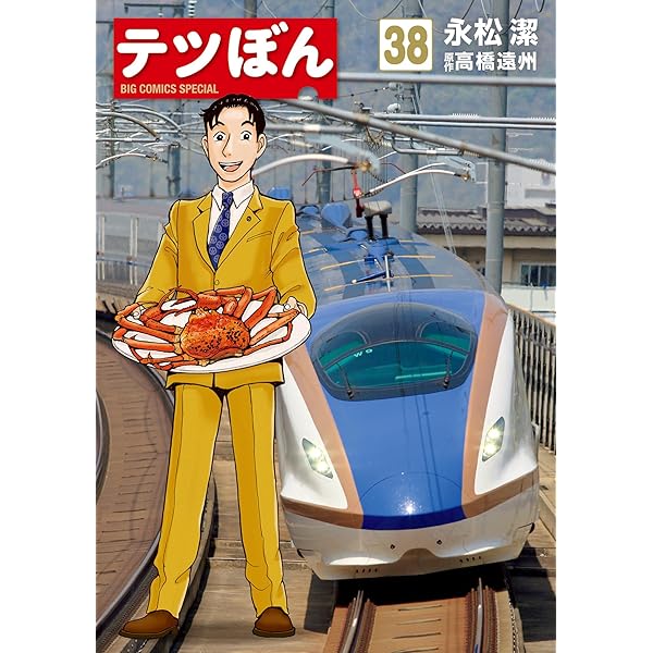 テツぼん（36） (ビッグコミックススペシャル) | 永松潔, 高橋遠州