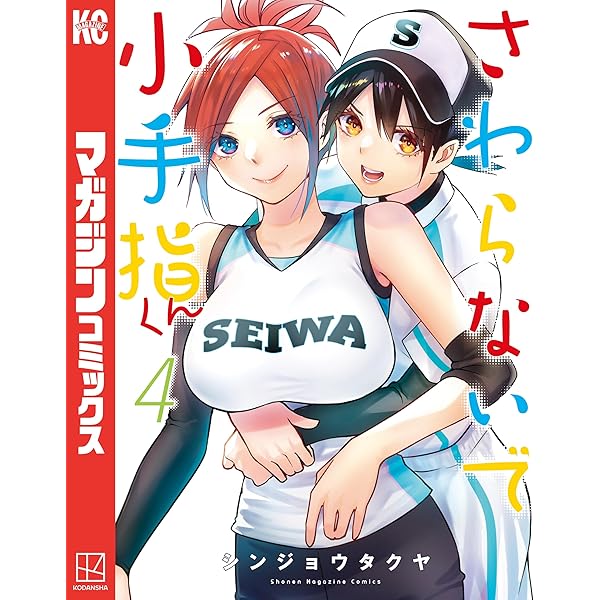 Amazon.co.jp: さわらないで小手指くん（1） (週刊少年マガジン