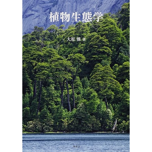 植物生態学 | 寺島 一郎 |本 | 通販 | Amazon