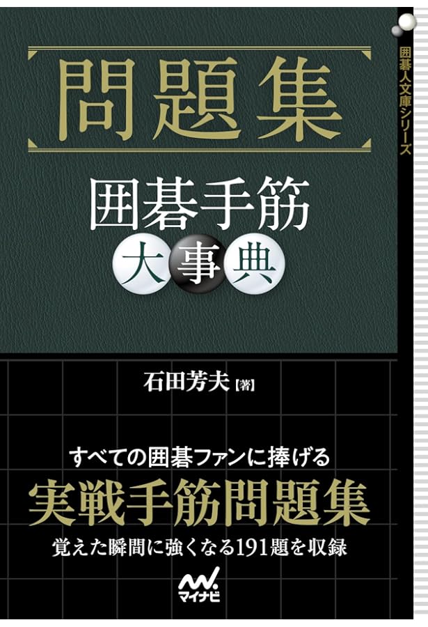 囲碁手筋大事典 -頻出型完全網羅- (囲碁人ブックス) | 石田 芳夫 |本