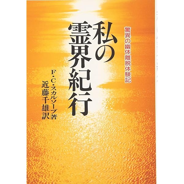 古武士霊は語る 新装版: 実録・幽顕問答より | 近藤 千雄 |本 | 通販