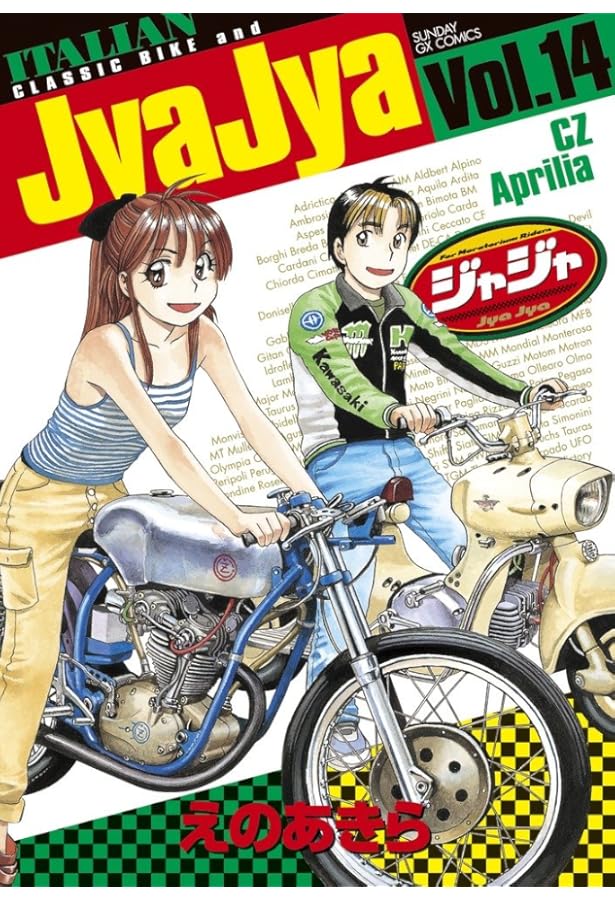 Amazon.co.jp: ジャジャ (16) (サンデーGXコミックス) : えの あきら: 本