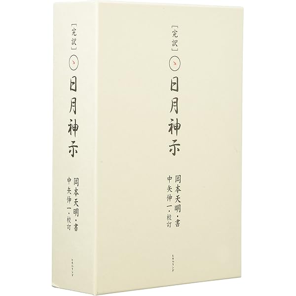 謎解き版[完訳]日月神示 「基本十二巻」全解説[その一] | 岡本 天明