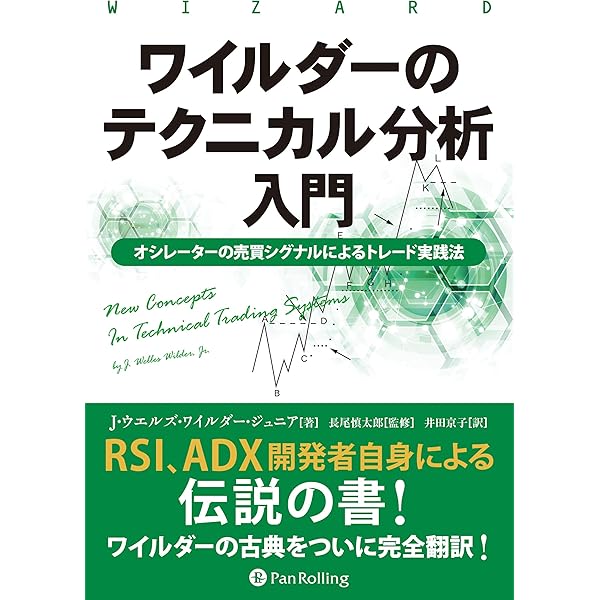 ワイルダーのテクニカル分析入門――オシレーターの売買シグナルによる