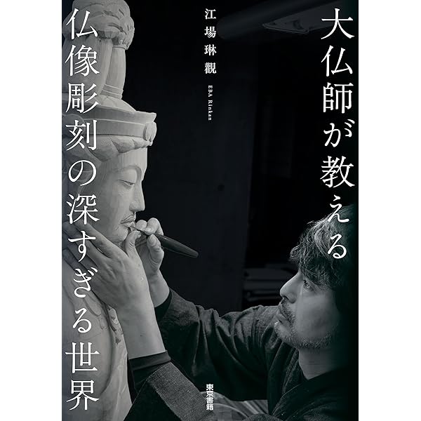 Amazon.co.jp: 松久宗琳の仏像彫刻 改訂12版: 入門から中級まで : 松久