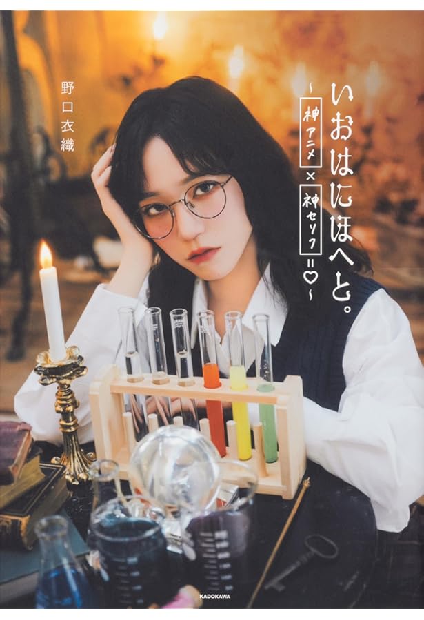 Amazon.co.jp: 野口衣織ファースト写真集 君にしか教えない : オノ