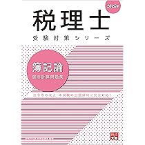 税理士 財務諸表論 理論問題集 2024年 (税理士受験対策シリーズ