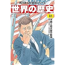 角川まんが学習シリーズ 世界の歴史 20 現代文明とグローバル化 一九九