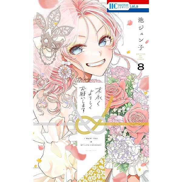 Amazon.co.jp: 末永くよろしくお願いします 5 (花とゆめコミックス