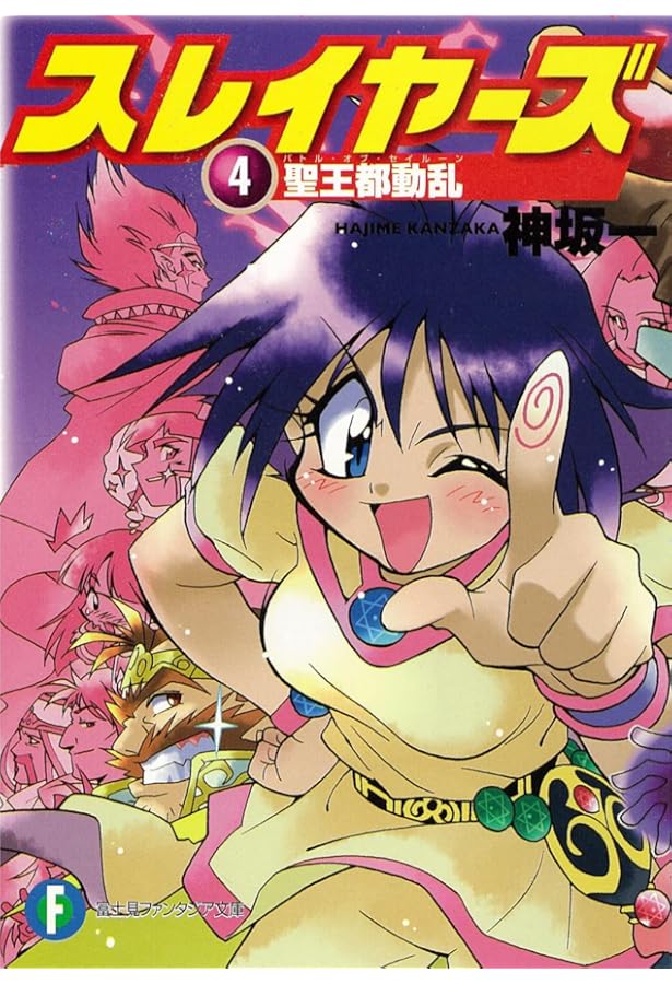 Amazon.co.jp: スレイヤーズ 1 (ファンタジア文庫) : 神坂 一, あら