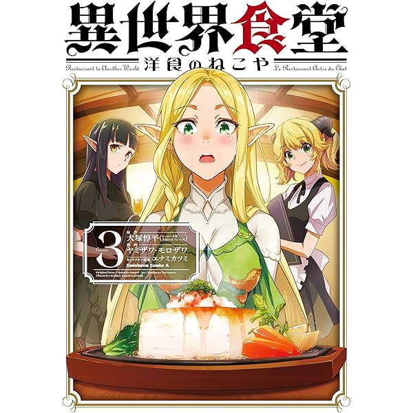 Amazon.co.jp: 異世界食堂 洋食のねこや（1） (角川コミックス