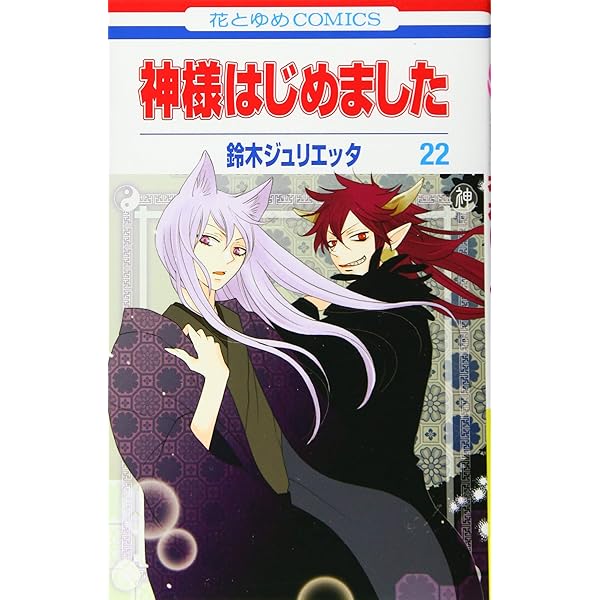 Amazon.co.jp: 神様はじめました 25巻 オリジナルアニメDVD付限定版