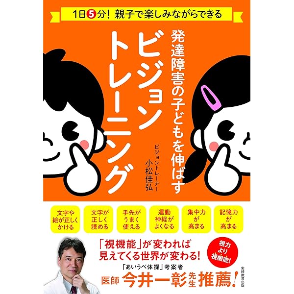 1日5分! 大人の発達障害を科学的に改善するビジョントレーニング