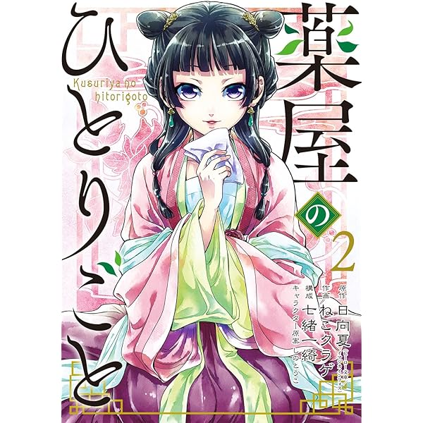 Amazon.co.jp: 薬屋のひとりごと(12) (ビッグガンガンコミックス