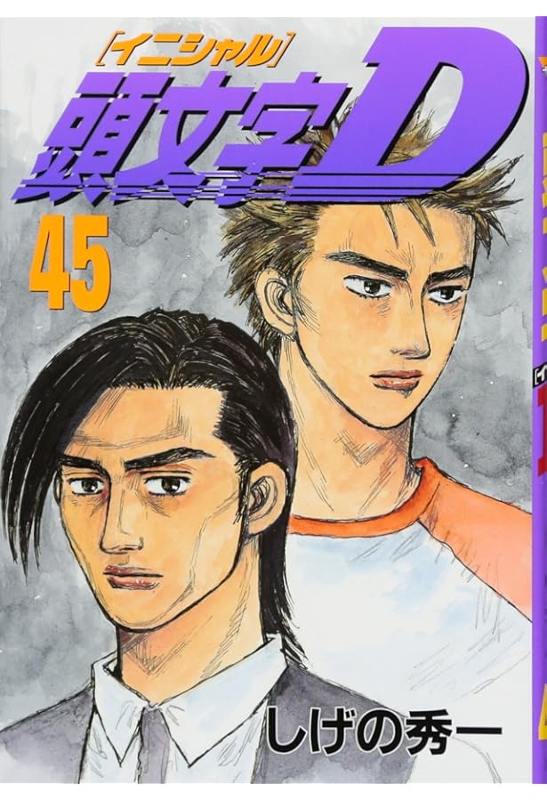 頭文字D(39) (ヤングマガジンコミックス) | しげの 秀一 |本 | 通販