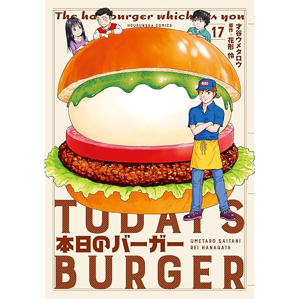 Amazon.co.jp: 本日のバーガー 18巻 (芳文社コミックス) eBook