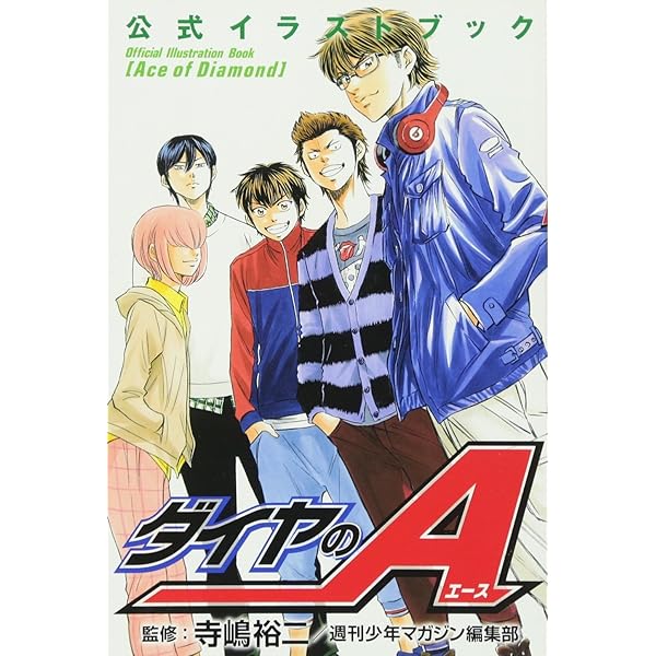 ダイヤのA 公式ガイドブック 裏 (少年マガジンコミックス) | 寺嶋 裕二
