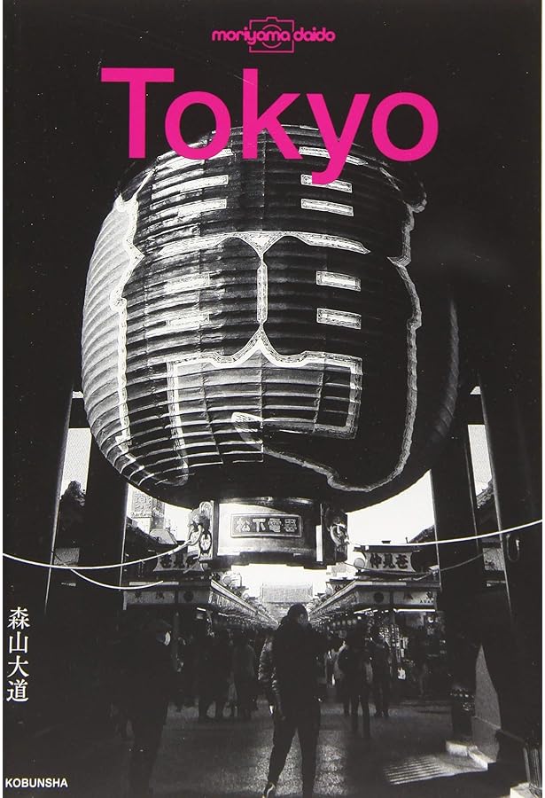 Amazon.co.jp: 新宿 : 森山 大道: 本