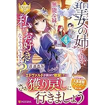 聖女の姉ですが、宰相閣下は無能な妹より私がお好きなようですよ? (1