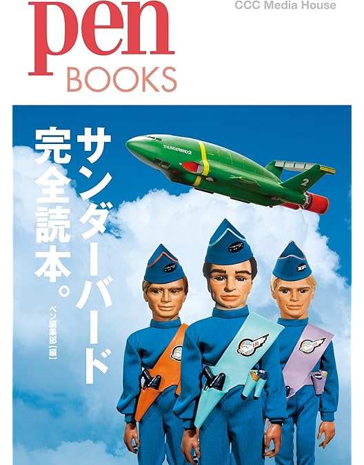 Amazon.co.jp: サンダーバード コンプリートボックスPART2 : 特撮(映像