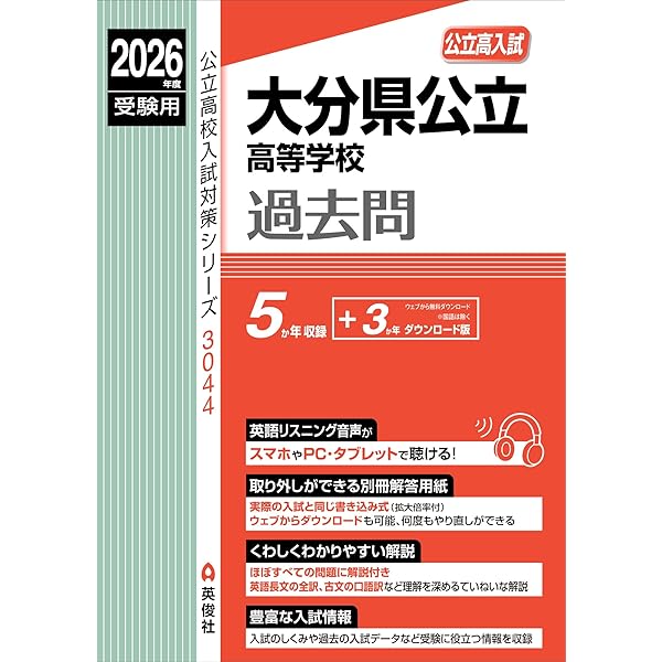 大分県公立高校 2025年度【過去問5+1年分】大分県立高校 英語