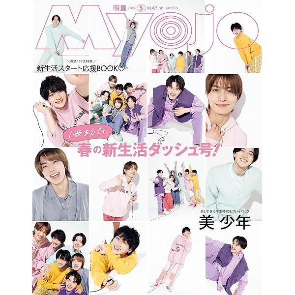 Myojo 2024年5月号増刊 ちっこいMyojo | 明星編集 |本 | 通販 | Amazon